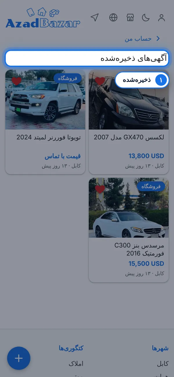 آگهی‌های ذخیره‌شده شما