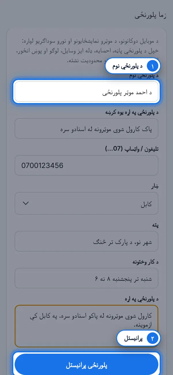 د پلورنځي معلومات ولیکئ