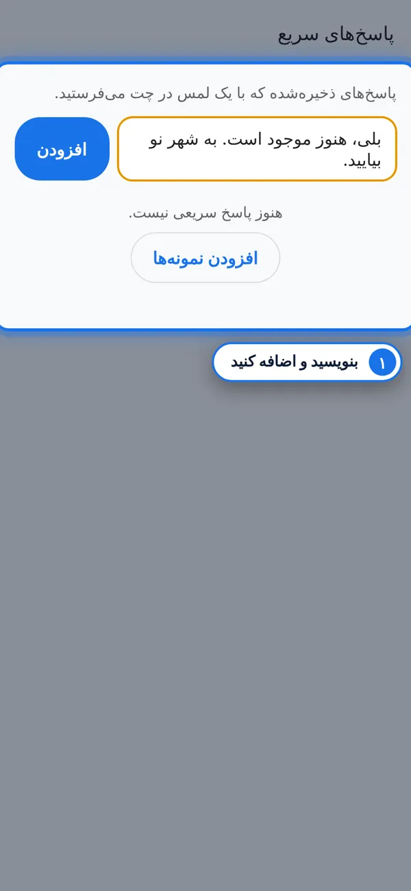 پاسخ‌های سریع ذخیره کنید