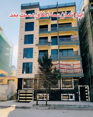 Apartment for sale, 3 rooms, 130 m², 3rd floor, Taimani Project, Kabul