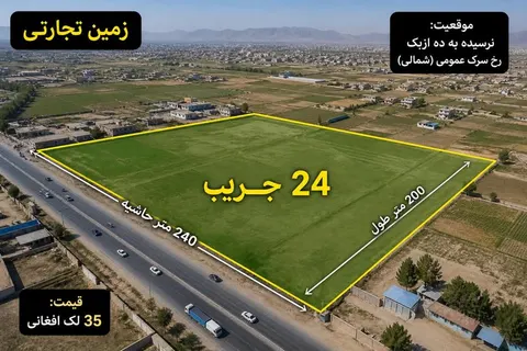 Commercial land for sale, 24 jerib, on the main road, near Deh Uzbek