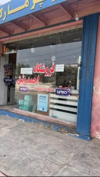 Shop for sale in Kharkhana, Kabul, with fittings and equipment (1)