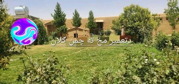 Land with house for sale, 65 jerib, 5 rooms, Kandahar
